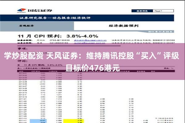 学炒股配资 天风证券：维持腾讯控股“买入”评级 目标价476港元