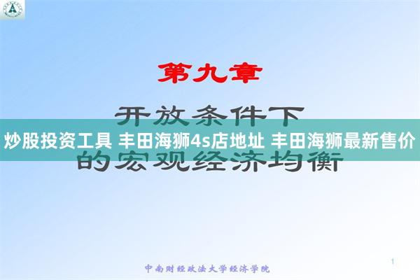 炒股投资工具 丰田海狮4s店地址 丰田海狮最新售价