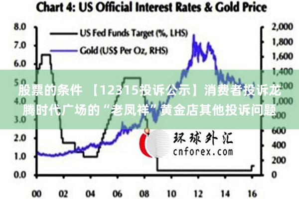 股票的条件 【12315投诉公示】消费者投诉龙腾时代广场的“老凤祥”黄金店其他投诉问题