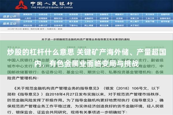 炒股的杠杆什么意思 关键矿产海外储、产量超国内，有色金属业面临变局与挑战