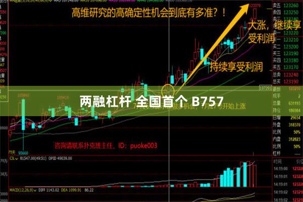 两融杠杆 全国首个 B757