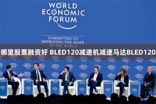 哪里股票融资好 BLED120减速机减速马达BLED120