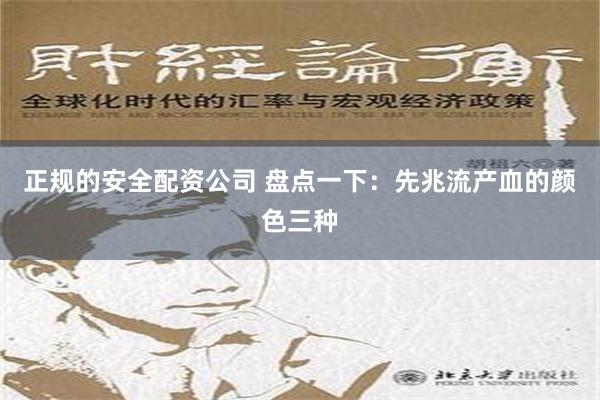 正规的安全配资公司 盘点一下：先兆流产血的颜色三种