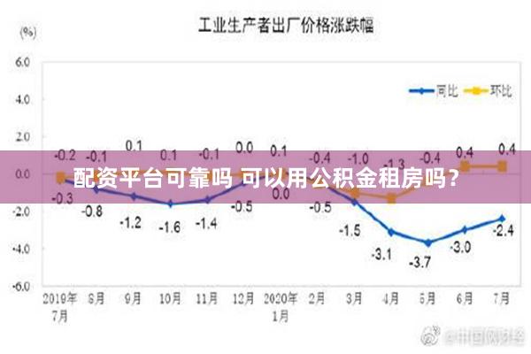 配资平台可靠吗 可以用公积金租房吗？