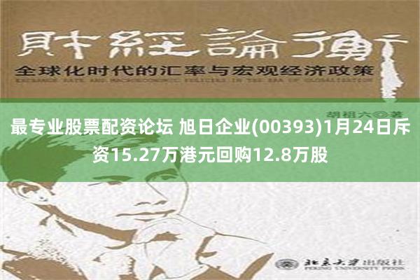 最专业股票配资论坛 旭日企业(00393)1月24日斥资15.27万港元回购12.8万股